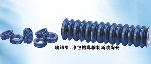 鍍錫機(jī)導(dǎo)輪訂做、漆包機(jī)導(dǎo)絲輪訂做、噴涂碳化鎢涂層